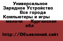 Универсальное Зарядное Устройство USB - Все города Компьютеры и игры » USB-мелочи   . Курганская обл.